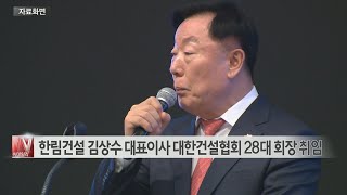 [이데일리N] 한림건설 김상수 대표이사 대한건설협회 28대 회장 취임