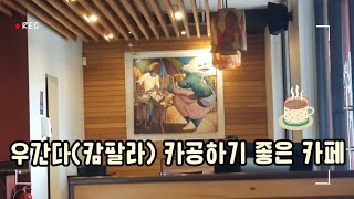 [우간다 브이로그] Ep11. 우간다(캄팔라)에서 공부/일하기 좋은 카페 소개