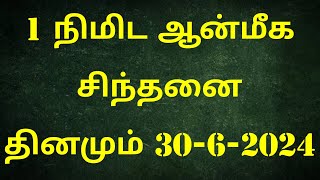 இன்றைய 1 நிமிட ஆன்மீக சிந்தனை