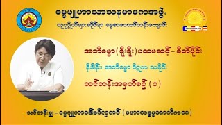 အဘိဓမ္မာ(ရိုးရိုး) ပထမဆင့် - စိတ်ပိုင်းပို့ချချက် (၁)