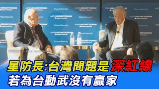 【每日必看】避免誤判 星防長:若為台灣動武沒有贏家@中天新聞CtiNews 20211106