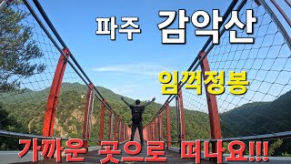 파주 감악산 *가까운 곳으로 떠나요* #Gamaksav Mountain 2023.07.28