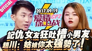 【记仇女友狂吐槽小男友 赵川：姑娘你太强势了！】 20170919《爱情保卫战》片段 [官方超清1080P]