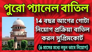 💥 পুরো প্যানেল বাতিল 🛑 14 বছর আগের গোটা নিয়োগ প্রক্রিয়া বাতিল করল - সুপ্রিমকোর্ট ⏭️