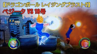 【Dragon Ball Raging Blast 2】 Vegeta VS Android 18 ドラゴンボール レイジングブラスト2