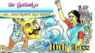 మా ప్రయత్నం || Mahilaavaranam || 10th Class || AP ||