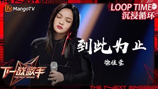 LOOP TIME｜ #徐佳莹《#到此为止》｜下一战歌手The Next Singer｜纯享循环｜MangoTV Music