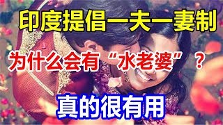 印度提倡一夫一妻制，为什么会有“水老婆”？真的很有用