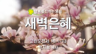 새벽은혜 (2022.05.21(토) / 박지용 목사) #행복을전하는교회 #박춘태목사