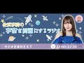 9nine佐武宇綺の宇宙を綺麗にするラジオ20190831