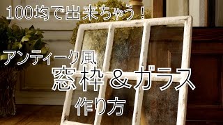 100均DIY「アンティーク風窓枠＆ガラスの作り方」これで出来ちゃう！～ぷちふる～