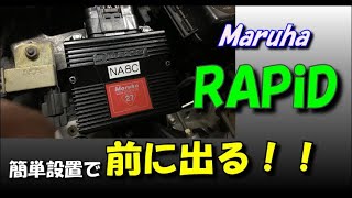 RAPiD　Maruha　NAロードスターをサブコンでリセッティング