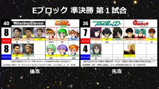 【世代別TT】(49）Eブロック準決勝 第1試合「ウイイレ＆パワプロ9」vs「ガンダム00＆逆襲のシャア」