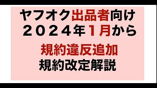 【ヤフオク 規約違反】出品者向け、2024年1月から規約違反になる項目が追加されます。それについて解説。副業から30万円稼いで脱サラする方法を配信中