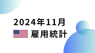 最新！11月米雇用統計の結果を徹底解説｜非農業部門就業者数の増加や失業率の推移、FRB利下げ政策の行方と今後の経済への影響を詳しく分析！