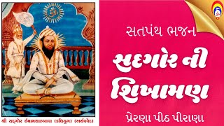 Sadgor ni sikhaman  WITH LYRICS | Sadgor tani sikhaman sachi | Satpanth bhajan | Shikshapatri