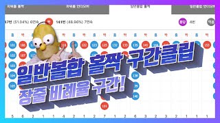 파워볼 “장줄비례율구간” 이 출현할때 1타가 실제로 적용해본 분석전략 입니다