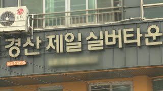 경북 경산 제일실버타운서 코로나19 무더기 확진 / 연합뉴스TV (YonhapnewsTV)