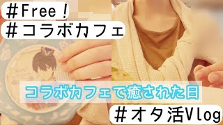 【Free!】オタ活Vlog〜Free!のコラボカフェでパワーチャージ〜【購入品紹介】【コラボカフェ】【オタ活】Free!｜vlog｜otaku｜Free_Final