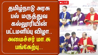 தமிழ்நாடு அரசு பல் மருத்துவ கல்லூரியின் 67வது பட்டமளிப்பு விழா.. அமைச்சர் மா.சு பங்கேற்பு!