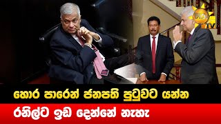 හොර පාරෙන් ජනපති පුටුවට යන්න - රනිල්ට ඉඩ දෙන්නේ නැහැ - අන්තරේ - Hiru News