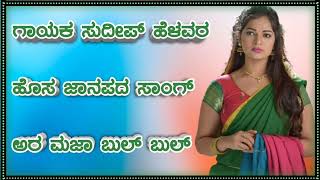 #Sudeep_helavar_new#|| #janapada_song_kannada# Dj song new janapada|| Dj songs Love feeling