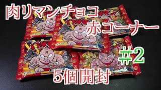 神引き？リベンジで肉リマンチョコ赤コーナーを５コ開封する。【食玩】