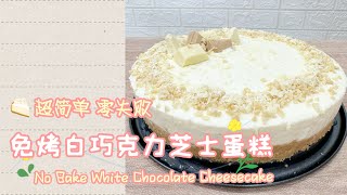 超简单！免烤白巧克力芝士蛋糕[无吉利丁/无蛋]​⁠ Easy White Chocolate Cheesecake[No Bake/ No Gelatin/ No Eggs] @DinoDinoMom