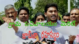 గ్రామ సచివాలయం మెరిట్ జాబితా రహస్యం | REASON BEHIND GRAMA SACHIVALAYAM EXAM MERIT | SF MEDIA | NEWS