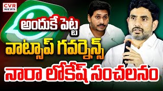 LIVE⭕-వాట్సాప్ గవర్నెన్స్ అందుకే పెట్ట | Nara Lokesh Comments On Whatsapp Governance | CVR News