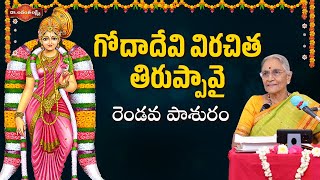 గోదాదేవి విరచిత తిరుప్పావై రెండవ పాశురం | Goda Devi Pasuralu | Devotional Videos |Dr. Ananta Lakshmi