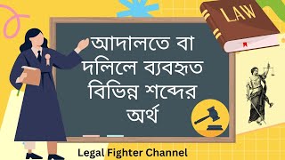 পুরাতন দলিলের শব্দের অর্থ । আদালতে ব্যবহৃত শব্দ। Bengali Word Meaning Used in Legal Documents