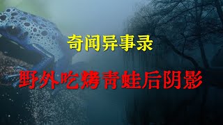 【乡间怪谈】野外吃烤青蛙后阴影  |  睡前别忘来段小故事 「奇闻异事录之-灵异电台」