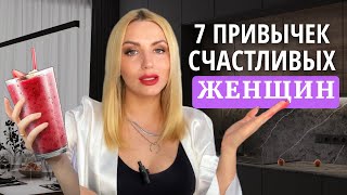 Без этих привычек женщине НЕ стать счастливой (Научно доказано)