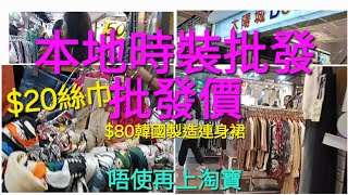 荔枝角 香港工業中心 (簡稱:香工) 本地時裝批發市場 批發價  $80韓國製造連身裙 韓國紗布裙 $20絲巾 高質時装 香港東大門  仲有自家設計嘅品牌 唔使再上淘寶 Hk fashion