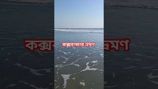 #কক্সবাজার_সমুদ্র_সৈকত #কক্সবাজার #coxsbazartour #coxsbazarseabeach #coxsbazarbeach #coxsbazarvlog