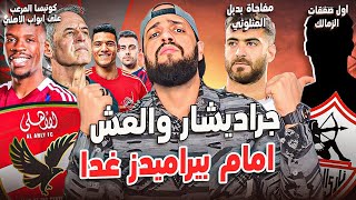 الاهلي ومفاجأة كوتيسا المرعب|اول صفقات الزمالك|جراديشار والعش امام بيراميدز|بديل المثلوثي|الهستيري