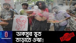 ঢাকা বিশ্ববিদ্যালয়ে দুর্নীতির প্রতিবাদে অভিনব প্রতিবাদ! ভূত তাড়াতে ওঝার তলব! || DUCSU