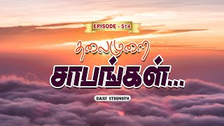 தலைமுறை சாபங்கள் I Daily Strength I Redeemer's Ministries I Bro.L.Samuel