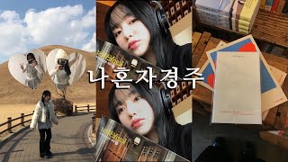 나 혼자 경주 VLOG  ˚·。♡| 황리단길 탐방,소품샵 추천,대릉원,우치카츠,모노맨션,아차차카페,노워즈카페,Hippy mond,히피몬드 호코리,진한밤,어서어서,바이닐 바이브