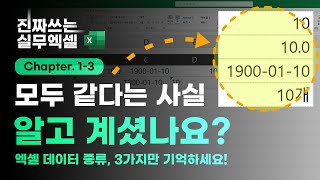 모두가 알지만, 잘 지켜지지 않는 엑셀의 핵심 규칙 | 3가지만 기억하세요! | 진짜쓰는 실무엑셀 1-3-4