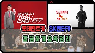 SK렌트카와 롯데렌트카 장기렌트 요약 정리