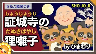 しょうじょうじのたぬきばやし（証城寺の狸囃子）byひまわり🌻×３歌詞付き｜童謡｜SHO-JO-JI｜