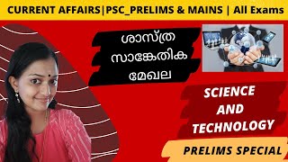 ശാസ്ത്ര സാങ്കേതിക മേഖല |CURRENT AFFAIRS|SCIENCE AND TECHNOLOGY|KERALA PSC_PRELIMS \u0026 MAINS | LDC |LGS