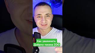 Как получить максимальный дроп токенов Zoo #crypto #zoo #telegram