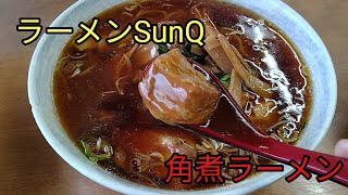 【町中華】ラーメンSunQの角煮ラーメンと海老チャーハン【餃子】