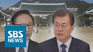 '노무현 죽음·정치보복' 언급한 MB…분노한 문 대통령 / SBS