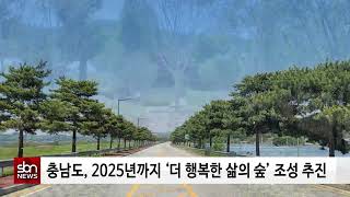 [sbn] 충남도, 2025년까지 ‘더 행복한 삶의 숲’ 조성 추진