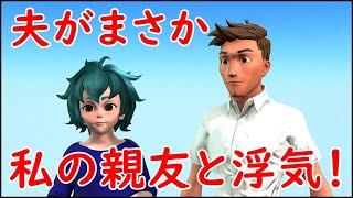 【LINE】新婚なのに夫がまさか私の親友と浮気！→浮気を知った私は彼女が○○だと教えた末路にスカッと！