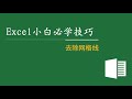 excel教程小白必学技巧 15：去除网格线